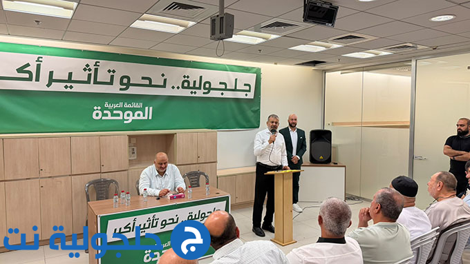 لقاء انتخابي حاشد دعمًا للموحدة في جلجولية تحت عنوان جلجولية نحو تأثير أكبر